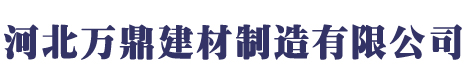河北万鼎建材制造有限公司