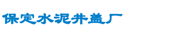 保定水泥井盖厂